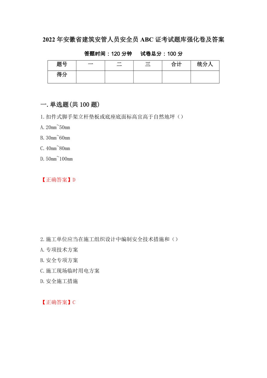 2022年安徽省建筑安管人员安全员ABC证考试题库强化卷及答案（第51次）_第1页