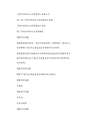 《原子結(jié)構(gòu)與元素周期表》教案正文