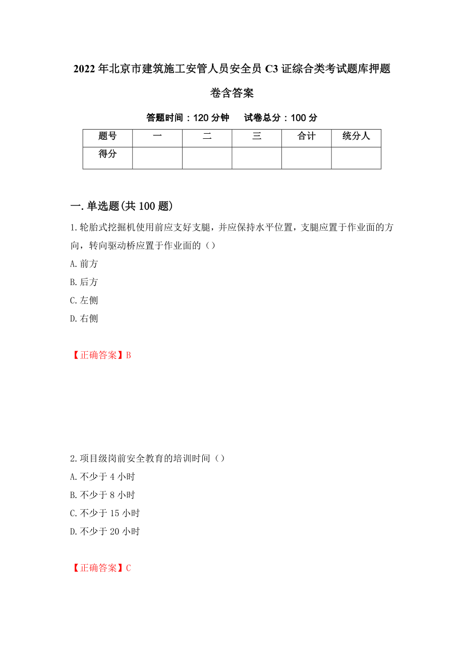 2022年北京市建筑施工安管人员安全员C3证综合类考试题库押题卷含答案（第45版）_第1页