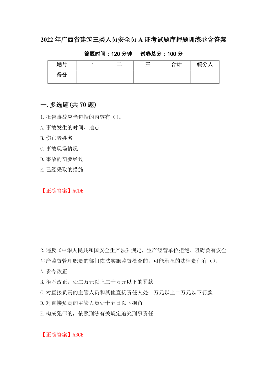 2022年广西省建筑三类人员安全员A证考试题库押题训练卷含答案99_第1页