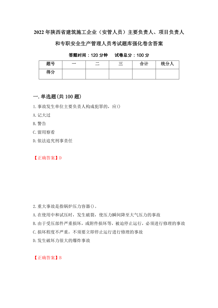 2022年陕西省建筑施工企业（安管人员）主要负责人、项目负责人和专职安全生产管理人员考试题库强化卷含答案（第7套）_第1页