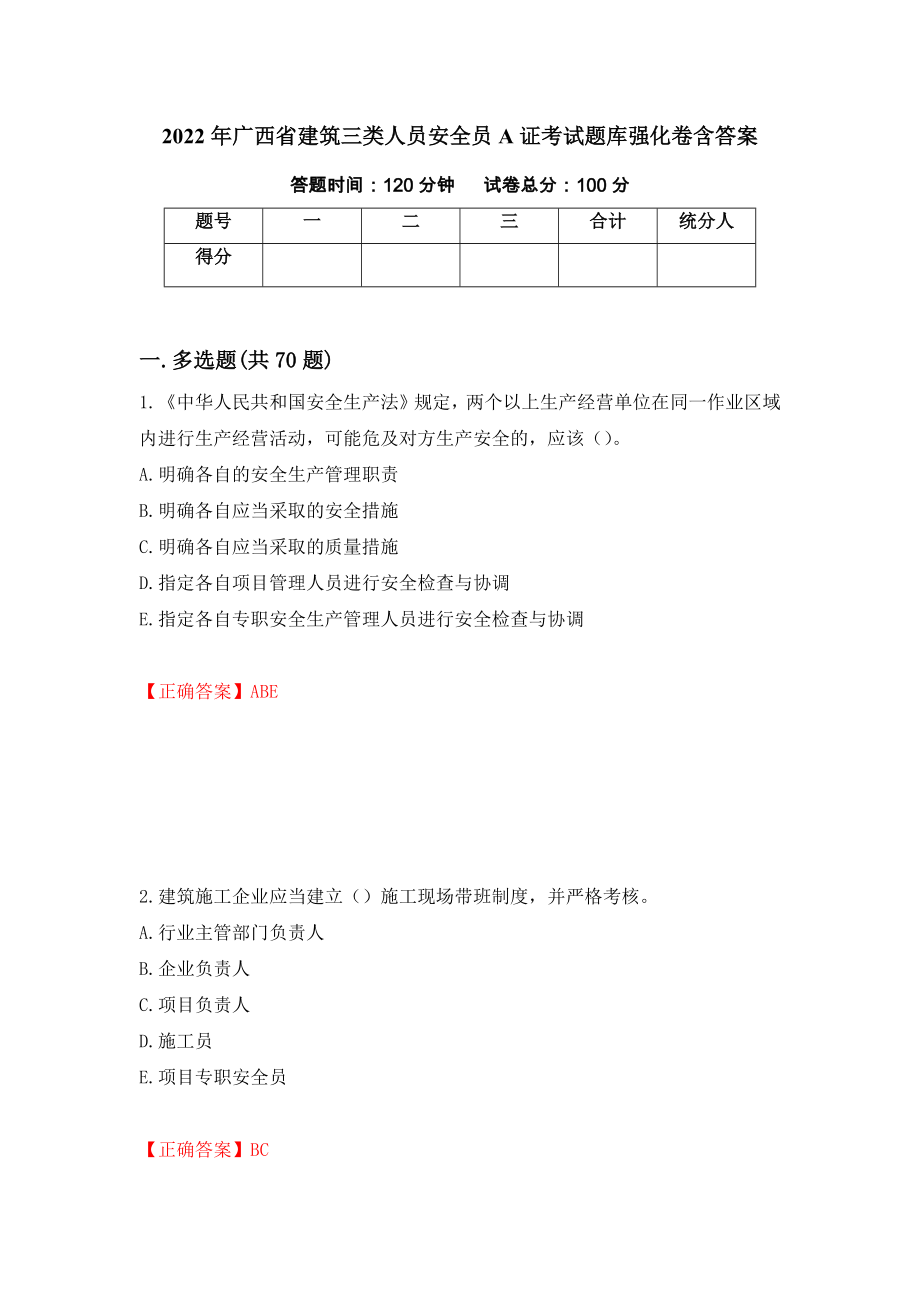2022年广西省建筑三类人员安全员A证考试题库强化卷含答案（93）_第1页