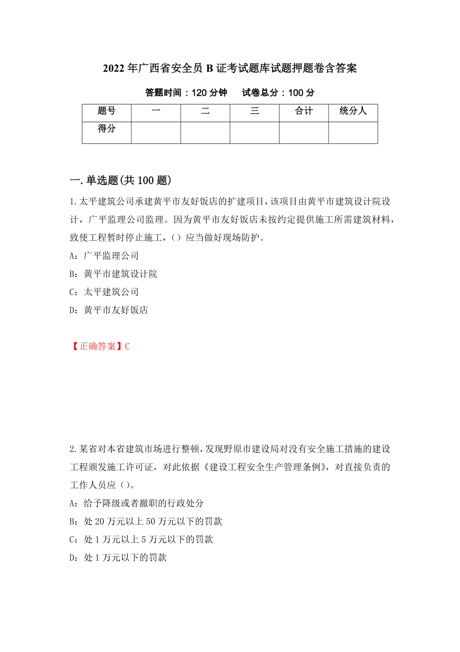 2022年广西省安全员B证考试题库试题押题卷含答案（第98版）_第1页