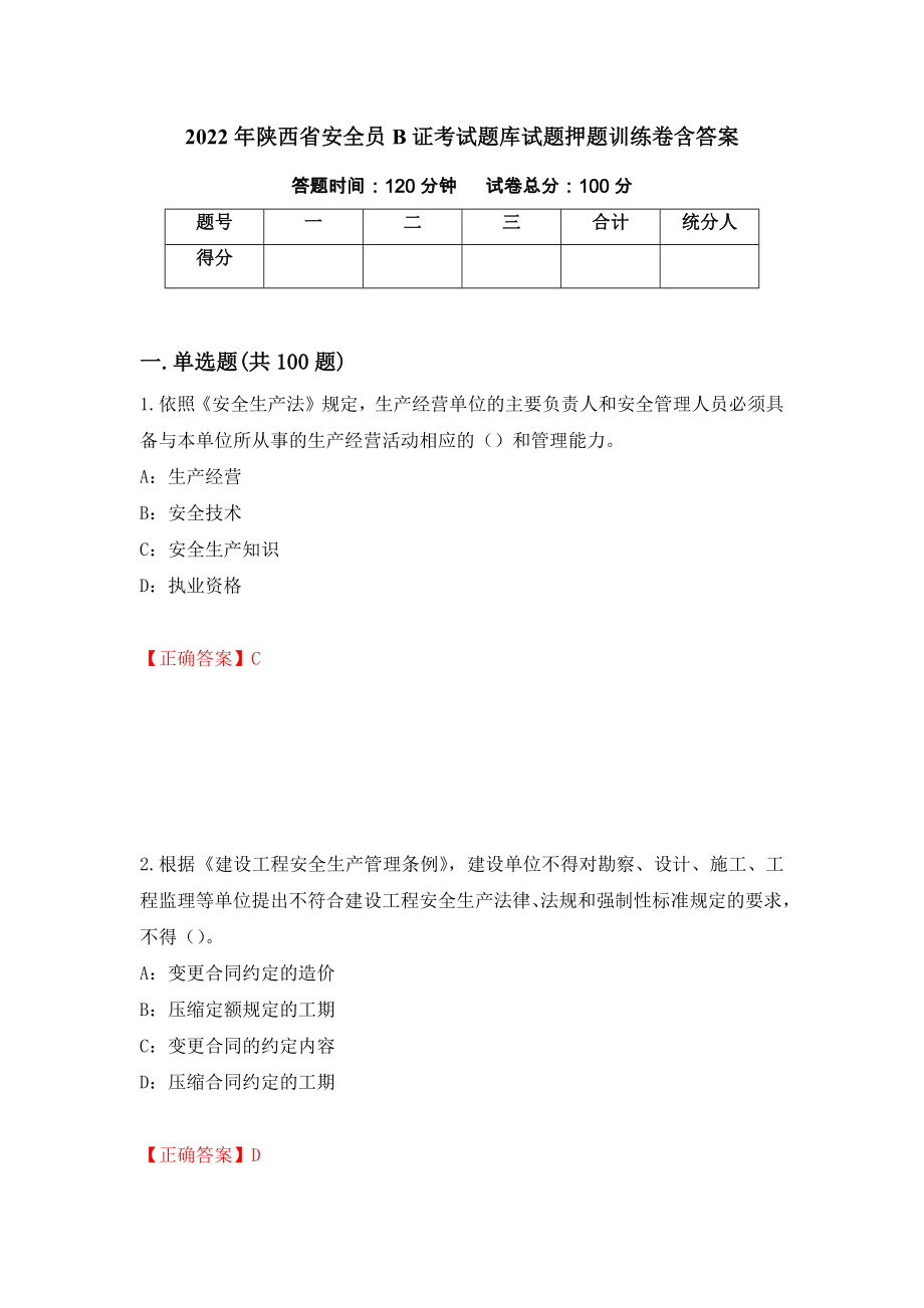 2022年陕西省安全员B证考试题库试题押题训练卷含答案（第36套）_第1页