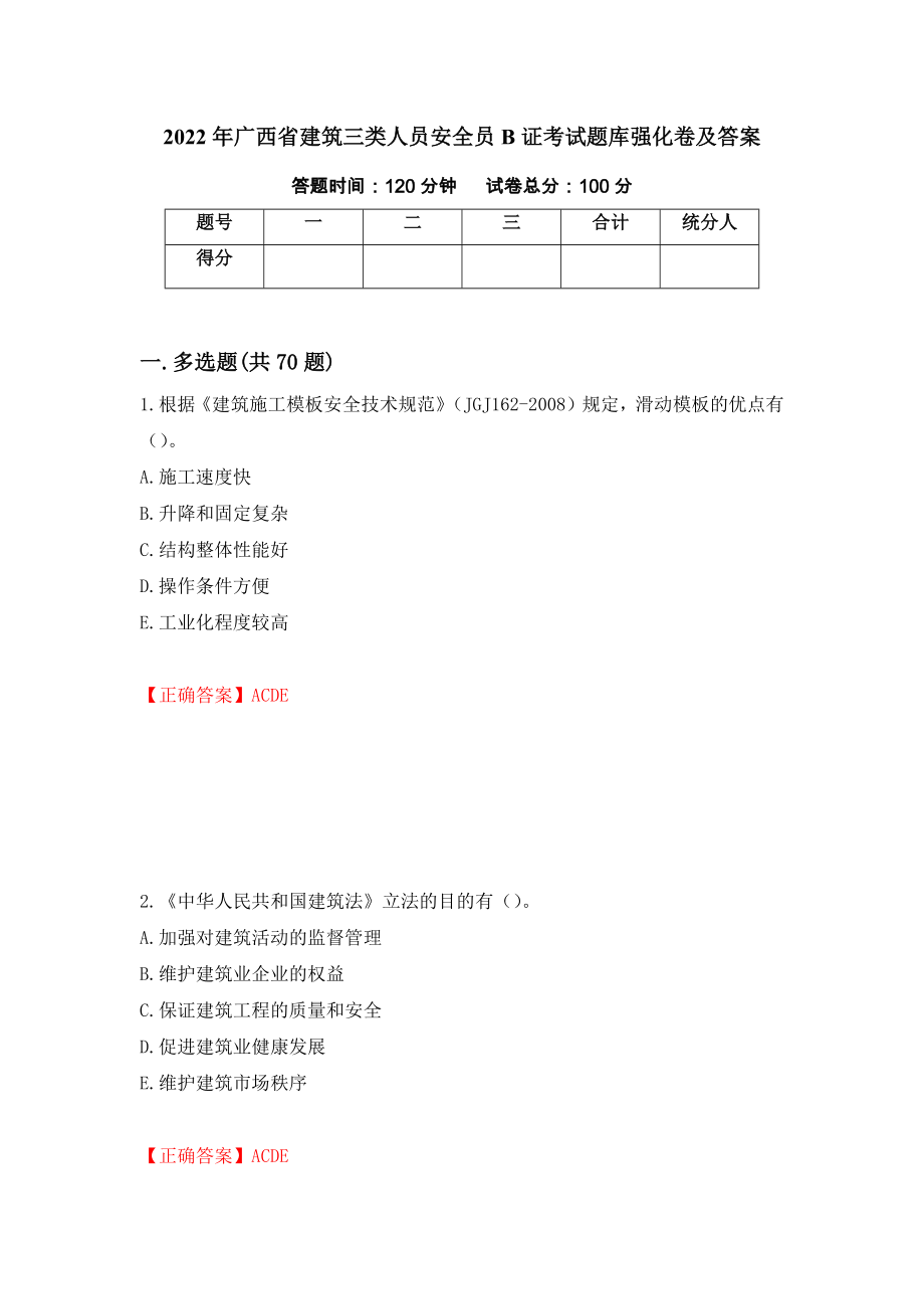 2022年广西省建筑三类人员安全员B证考试题库强化卷及答案【55】_第1页