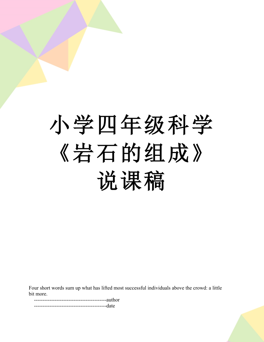 小學(xué)四年級科學(xué)《巖石的組成》說課稿_第1頁