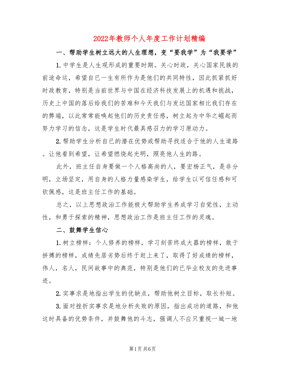 2022年教师个人年度工作计划精编_第1页