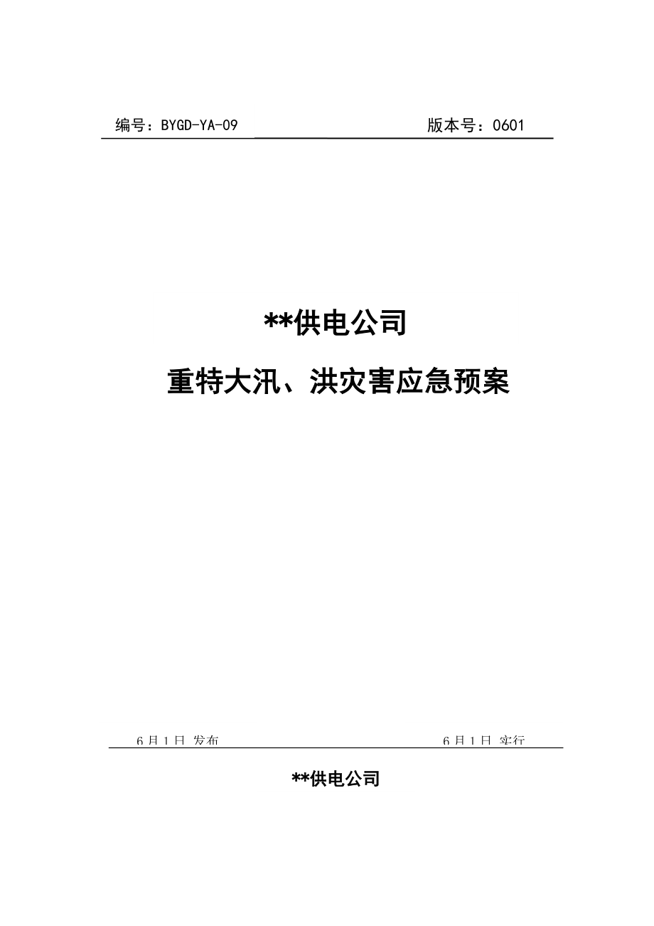 供电公司重特大汛洪灾害应急全新预案_第1页