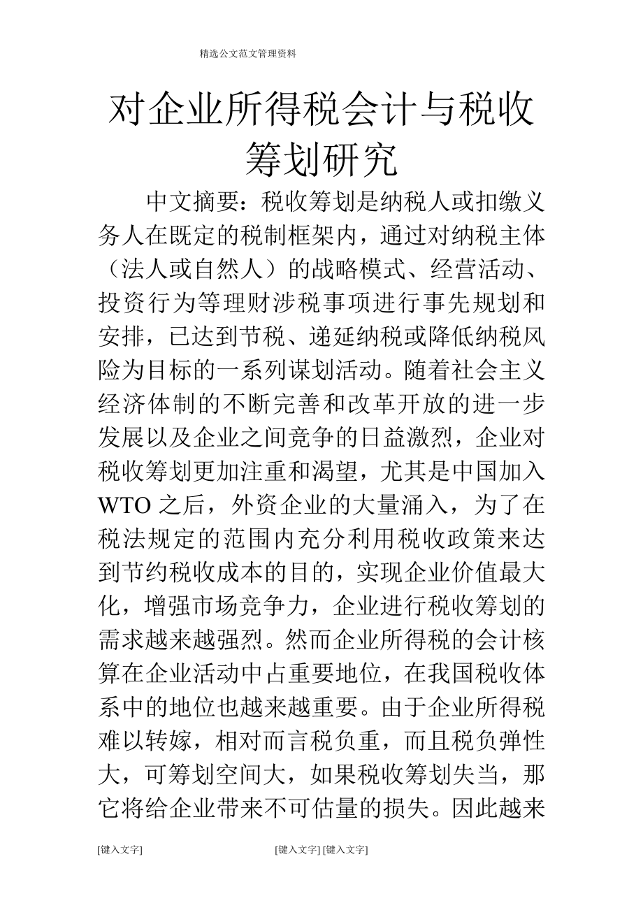 对企业所得税会计与税收筹划研究_第1页