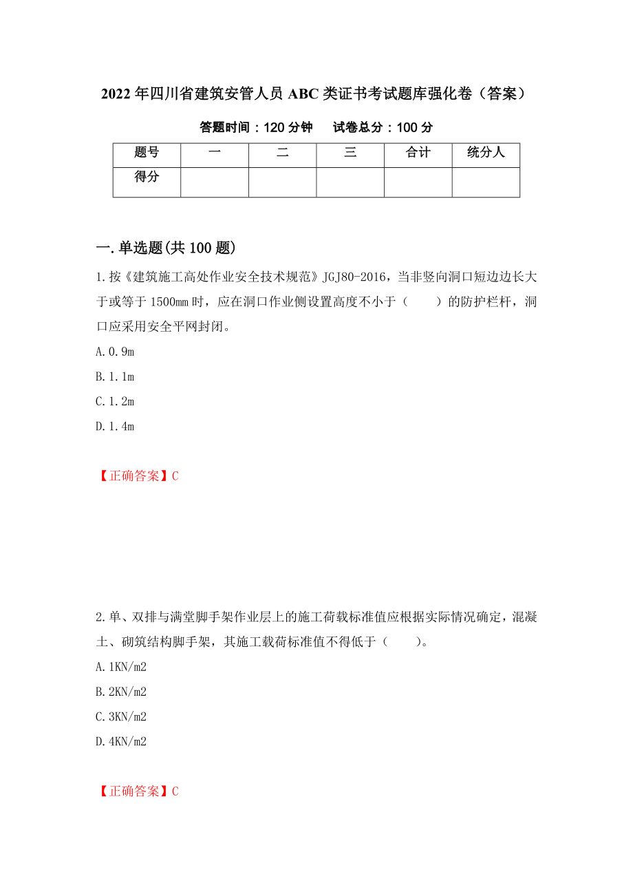 2022年四川省建筑安管人员ABC类证书考试题库强化卷（答案）70_第1页