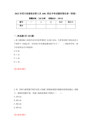 2022年四川省建筑安管人员ABC类证书考试题库强化卷（答案）70