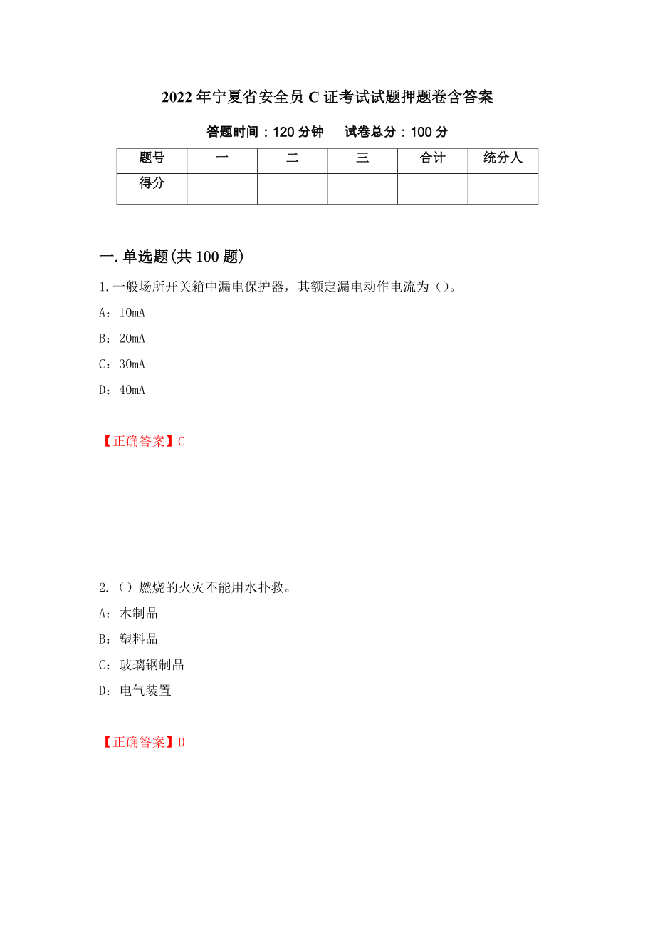 2022年宁夏省安全员C证考试试题押题卷含答案【4】_第1页