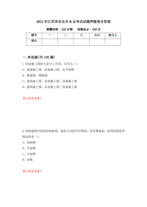2022年江苏省安全员B证考试试题押题卷含答案（第92版）