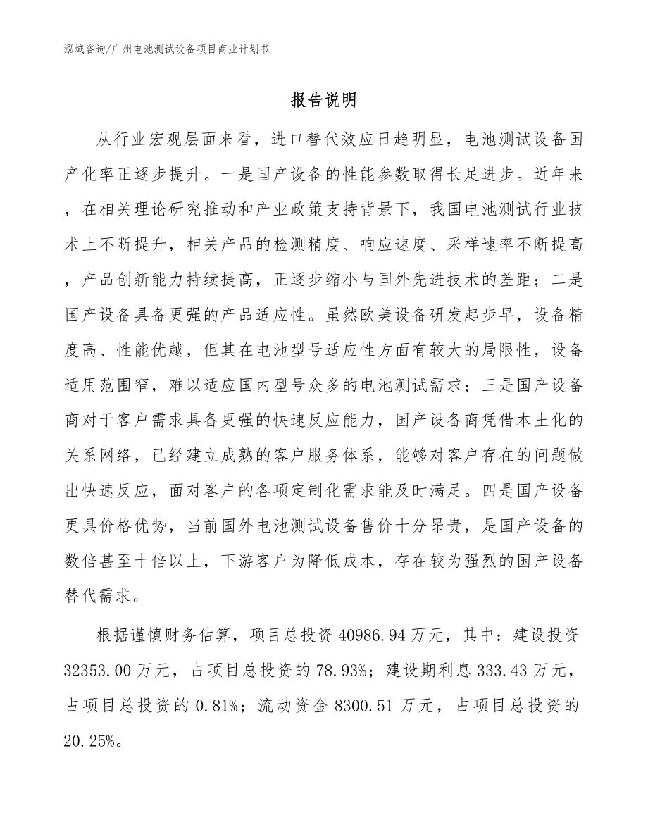 广州电池测试设备项目商业计划书（模板范文）_第1页