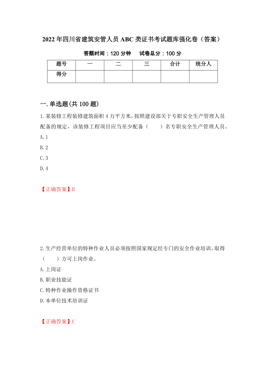 2022年四川省建筑安管人员ABC类证书考试题库强化卷（答案）（第86版）_第1页