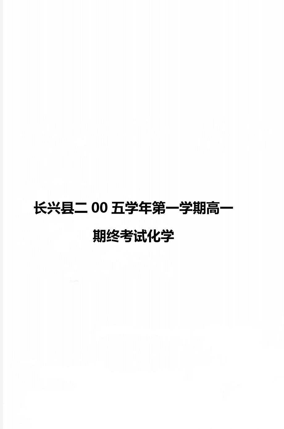 长兴县二00五学年第一学期高一期终考试化学_第1页