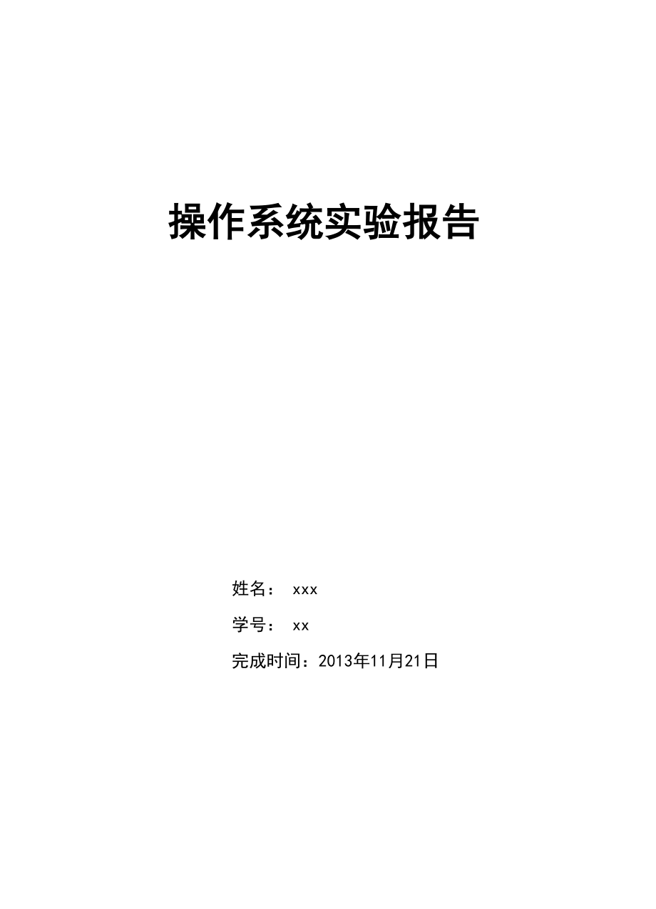 北京工业大学 操作系统 实验报告_第1页