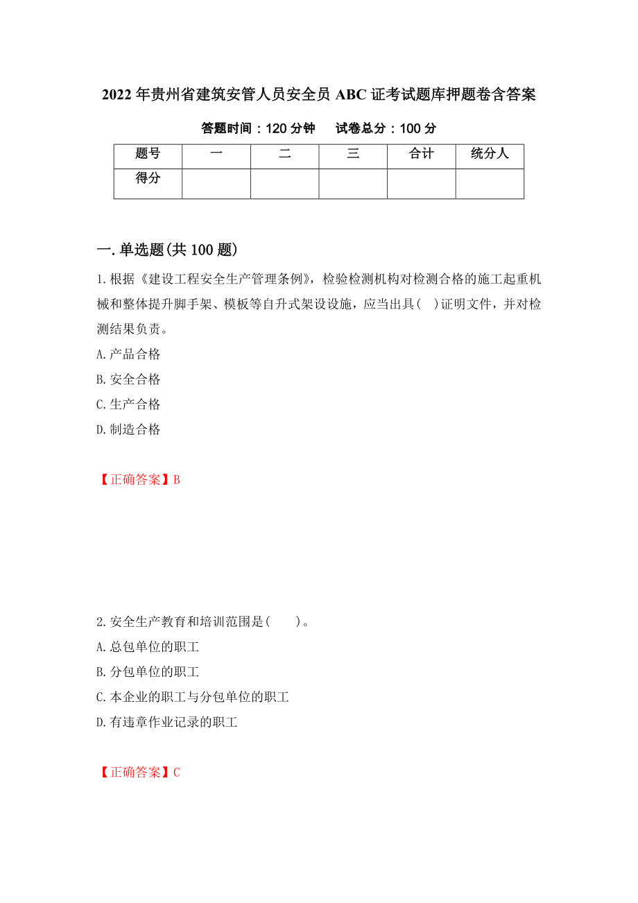 2022年贵州省建筑安管人员安全员ABC证考试题库押题卷含答案（第92次）_第1页