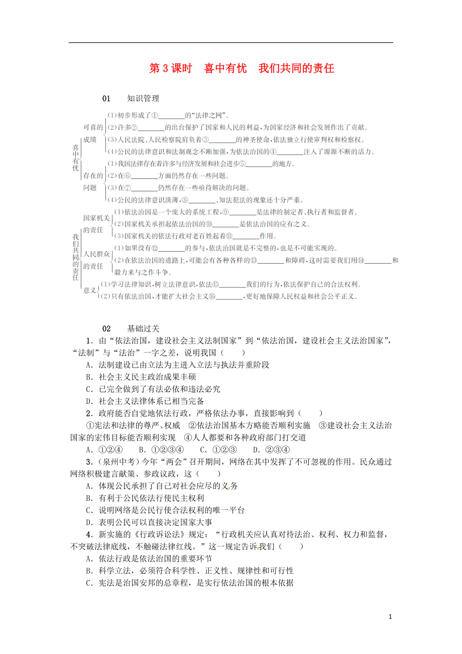 九級政治全冊第三單元第8課依法治國（第3課時喜中有憂我們共同的責任）練習(xí)人民版_第1頁