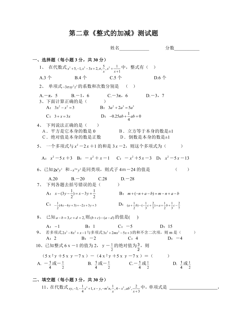 第二章整式的加减资料单元测试题_第1页