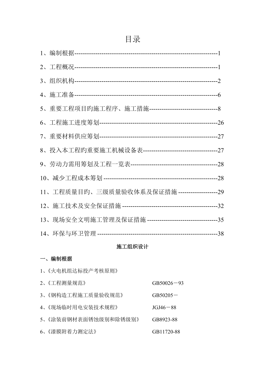 华能南通发电厂2×350MW机组烟气脱硫关键工程油漆保温关键工程_第1页