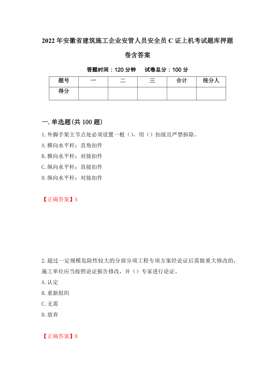 2022年安徽省建筑施工企业安管人员安全员C证上机考试题库押题卷含答案（第61卷）_第1页