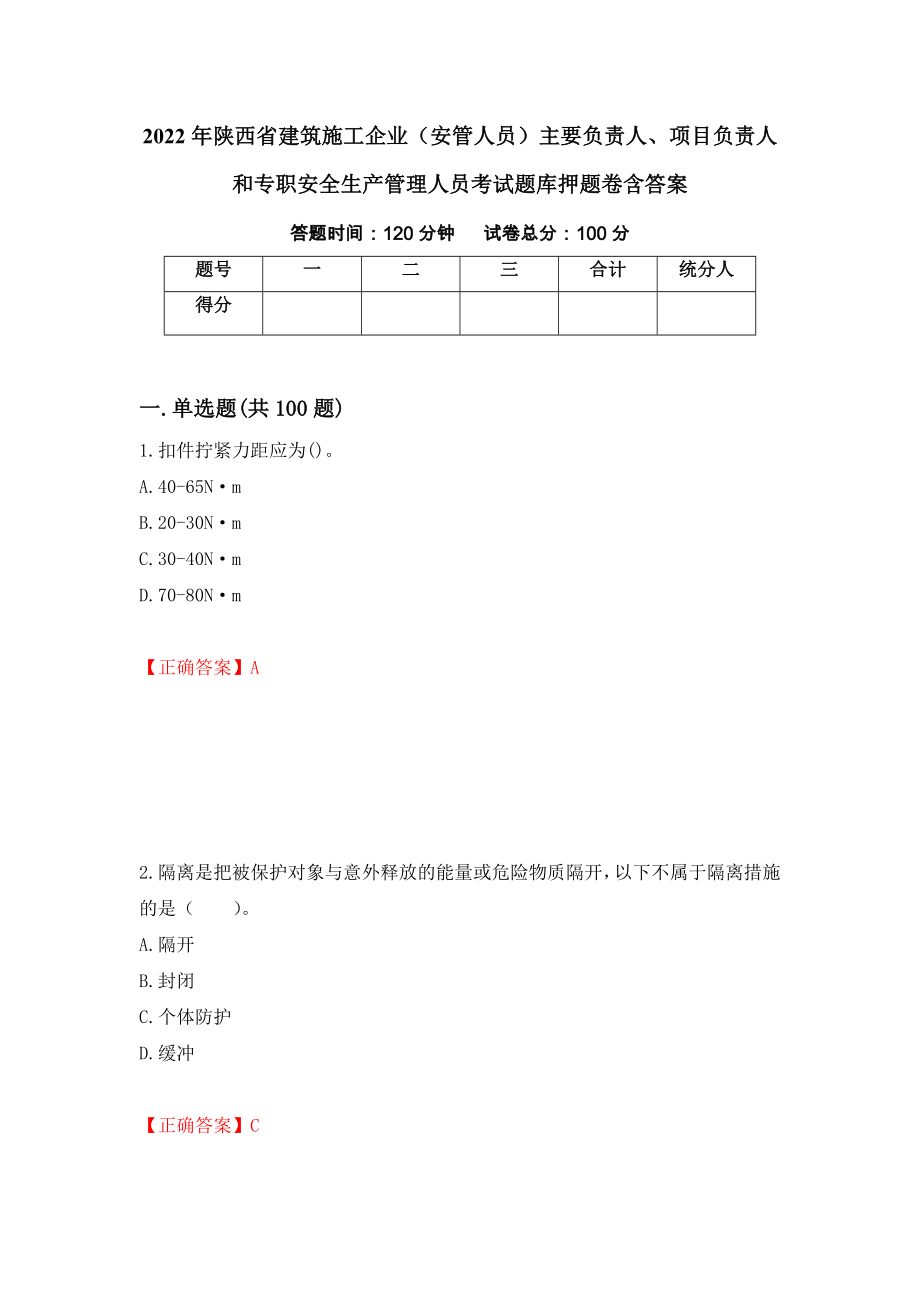 2022年陕西省建筑施工企业（安管人员）主要负责人、项目负责人和专职安全生产管理人员考试题库押题卷含答案【75】_第1页