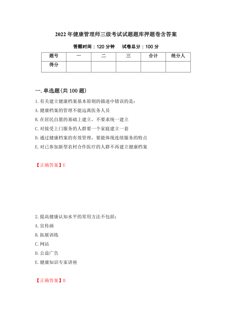 2022年健康管理师三级考试试题题库押题卷含答案83_第1页