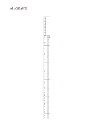 會議簽到表(通用版)會議簽到表