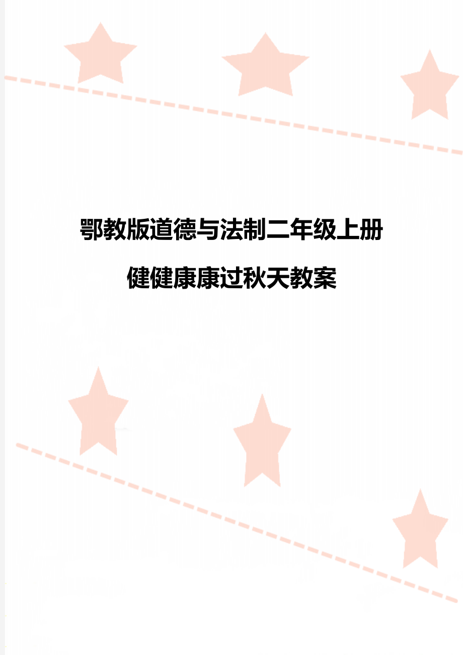 鄂教版道德與法制二年級上冊健健康康過秋天教案_第1頁