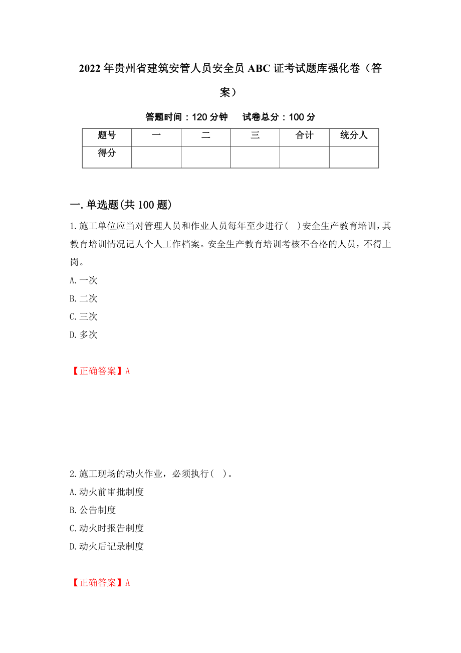 2022年贵州省建筑安管人员安全员ABC证考试题库强化卷（答案）【34】_第1页