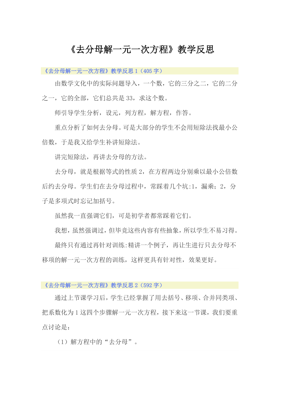 【多篇】《去分母解一元一次方程》教學(xué)反思_第1頁