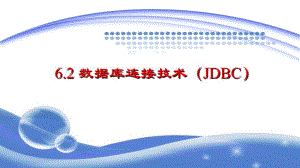 6.1.2-数据库连接技术(JDBC)