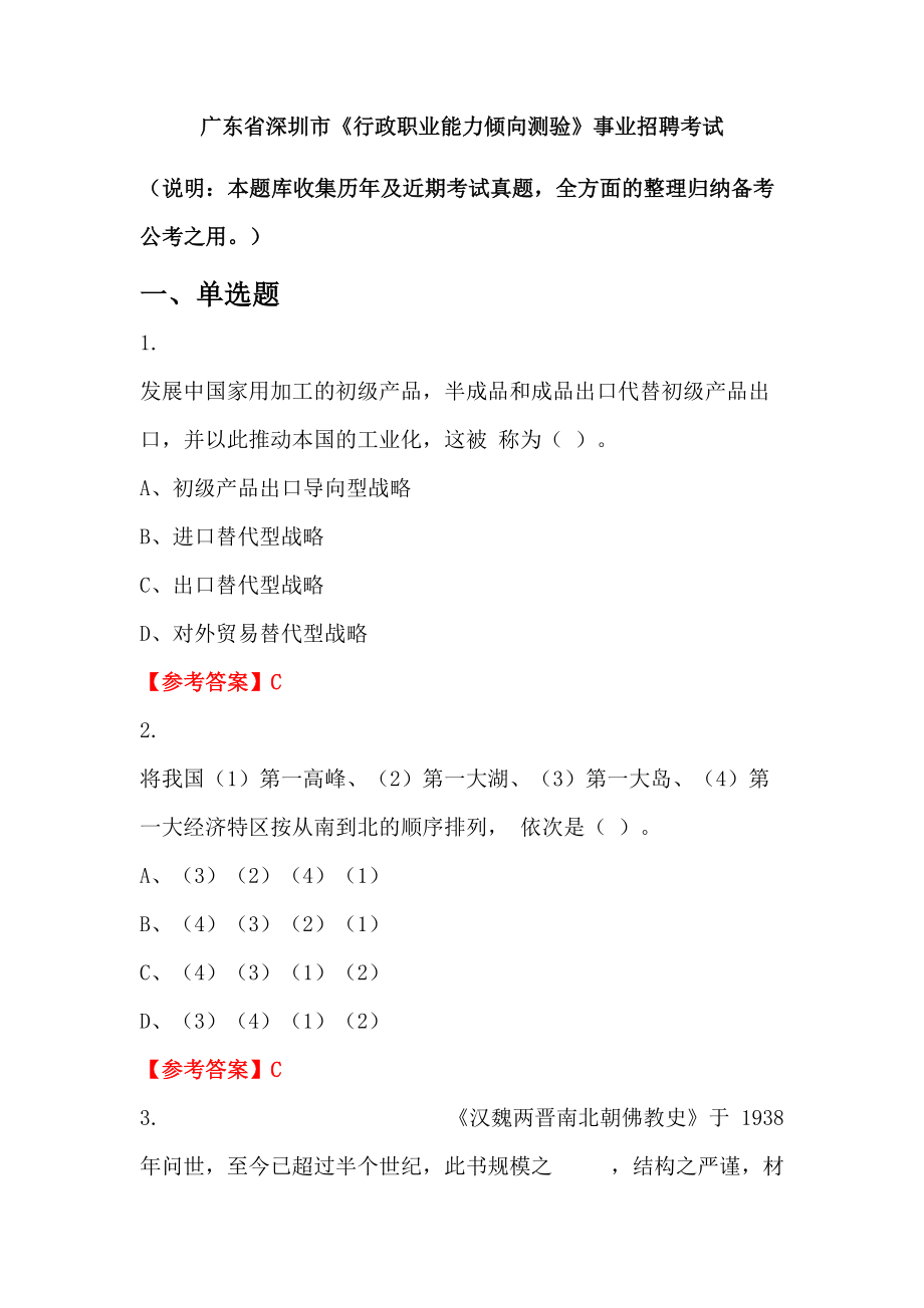 廣東省深圳市《行政職業(yè)能力傾向測驗》事業(yè)招聘考試_第1頁