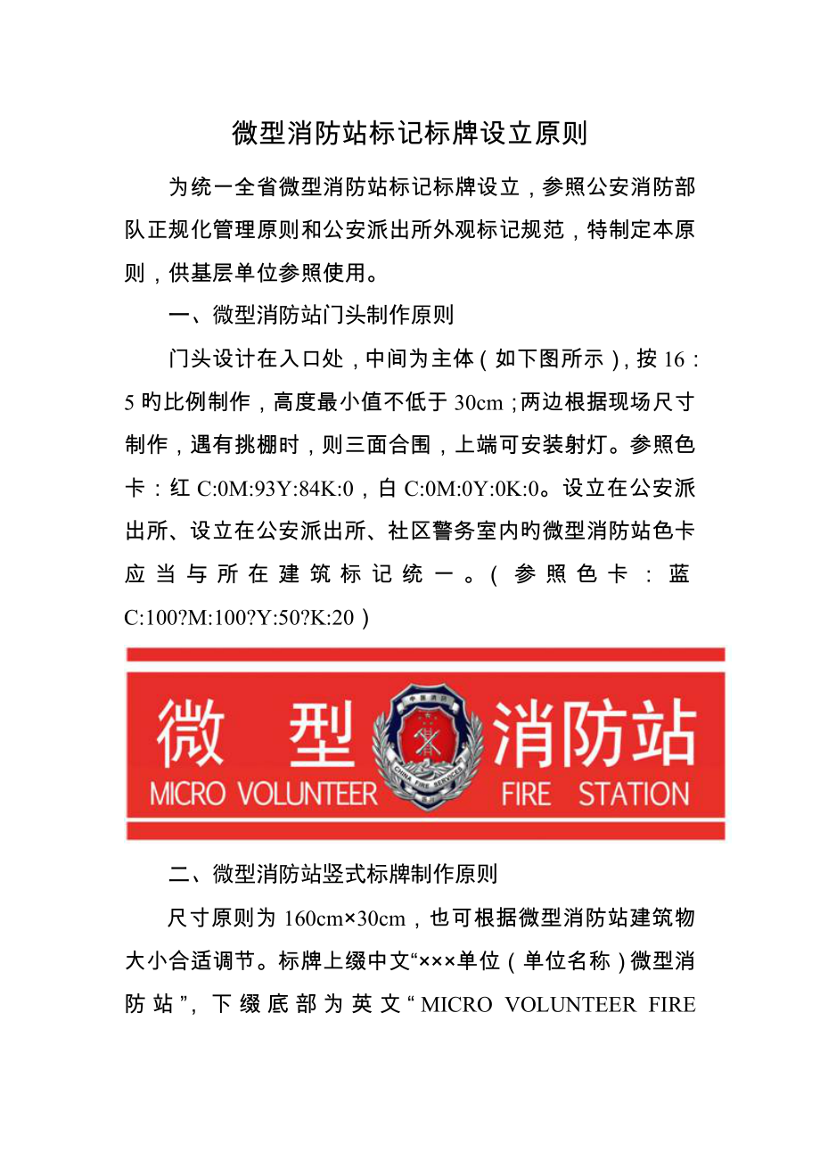微型消防站标识标牌设置重点标准_第1页