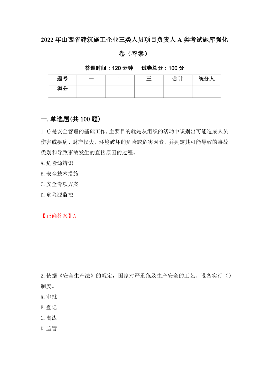 2022年山西省建筑施工企业三类人员项目负责人A类考试题库强化卷（答案）[5]_第1页