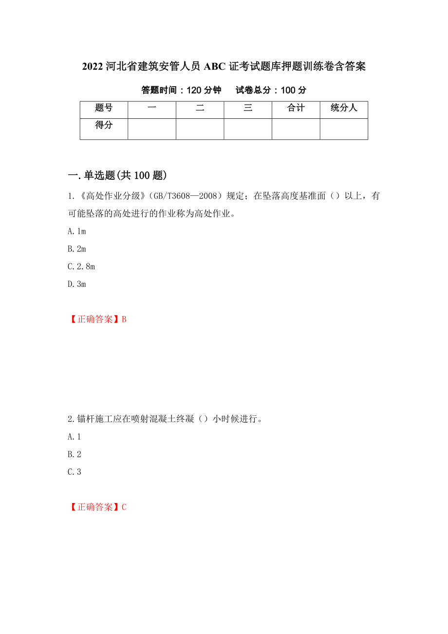 2022河北省建筑安管人员ABC证考试题库押题训练卷含答案（第76期）_第1页