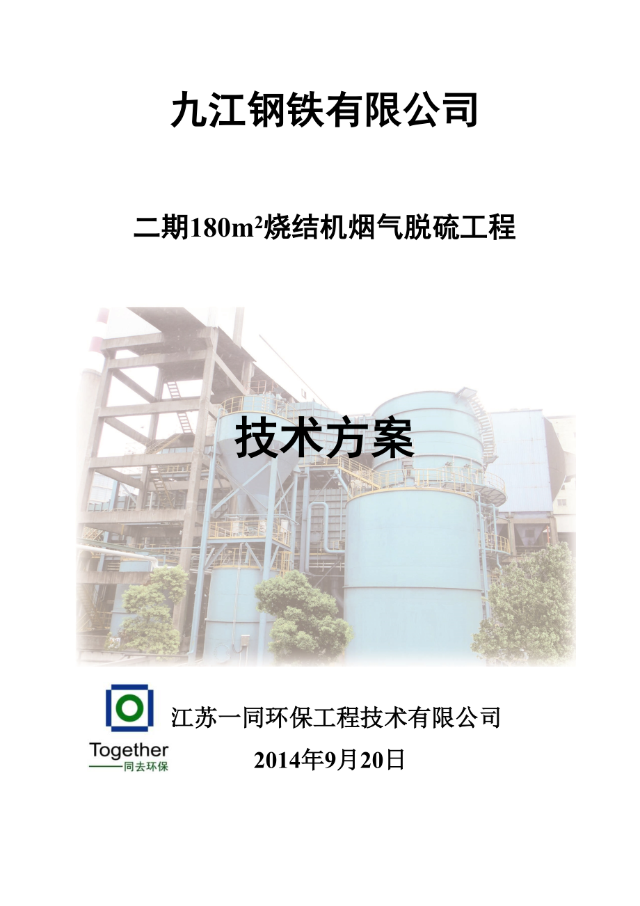 九江钢铁180平米烧结机脱硫工程工艺技术方案_第1页