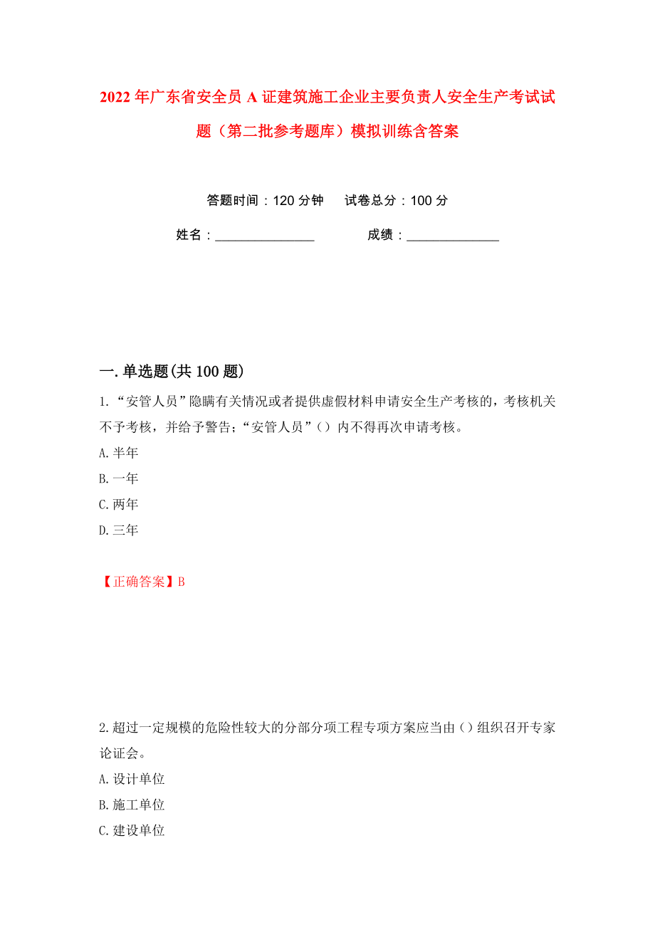 2022年广东省安全员A证建筑施工企业主要负责人安全生产考试试题（第二批参考题库）模拟训练含答案（16）_第1页