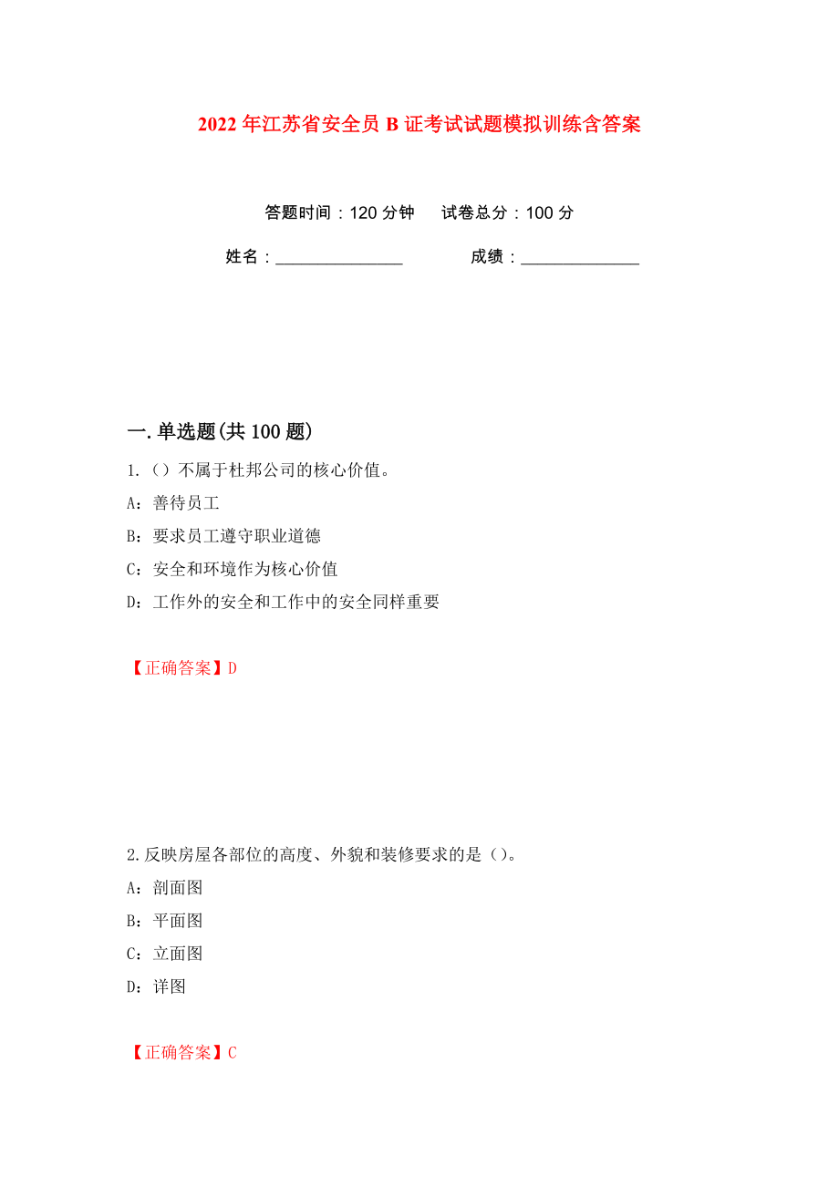 2022年江苏省安全员B证考试试题模拟训练含答案【78】_第1页