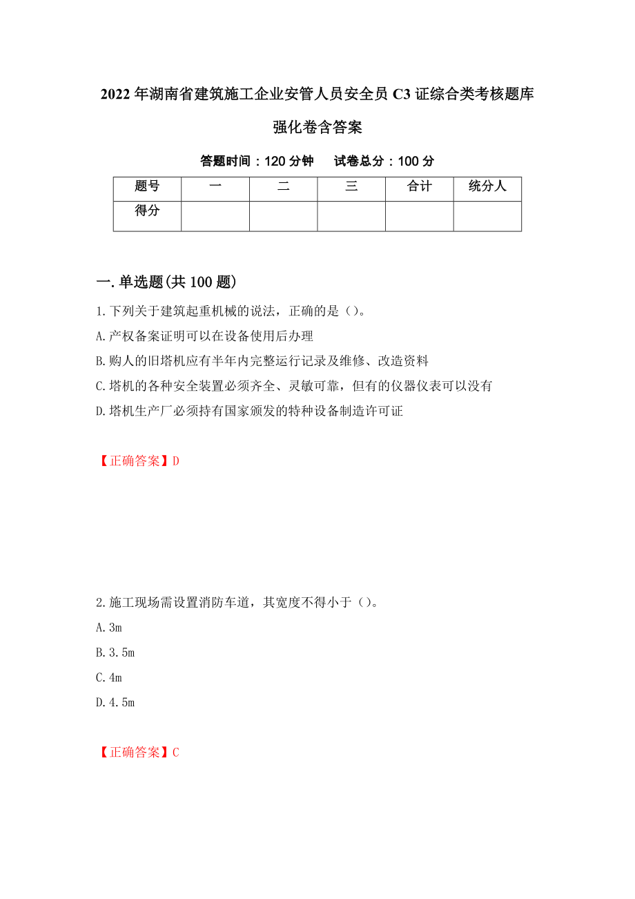 2022年湖南省建筑施工企业安管人员安全员C3证综合类考核题库强化卷含答案（32）_第1页