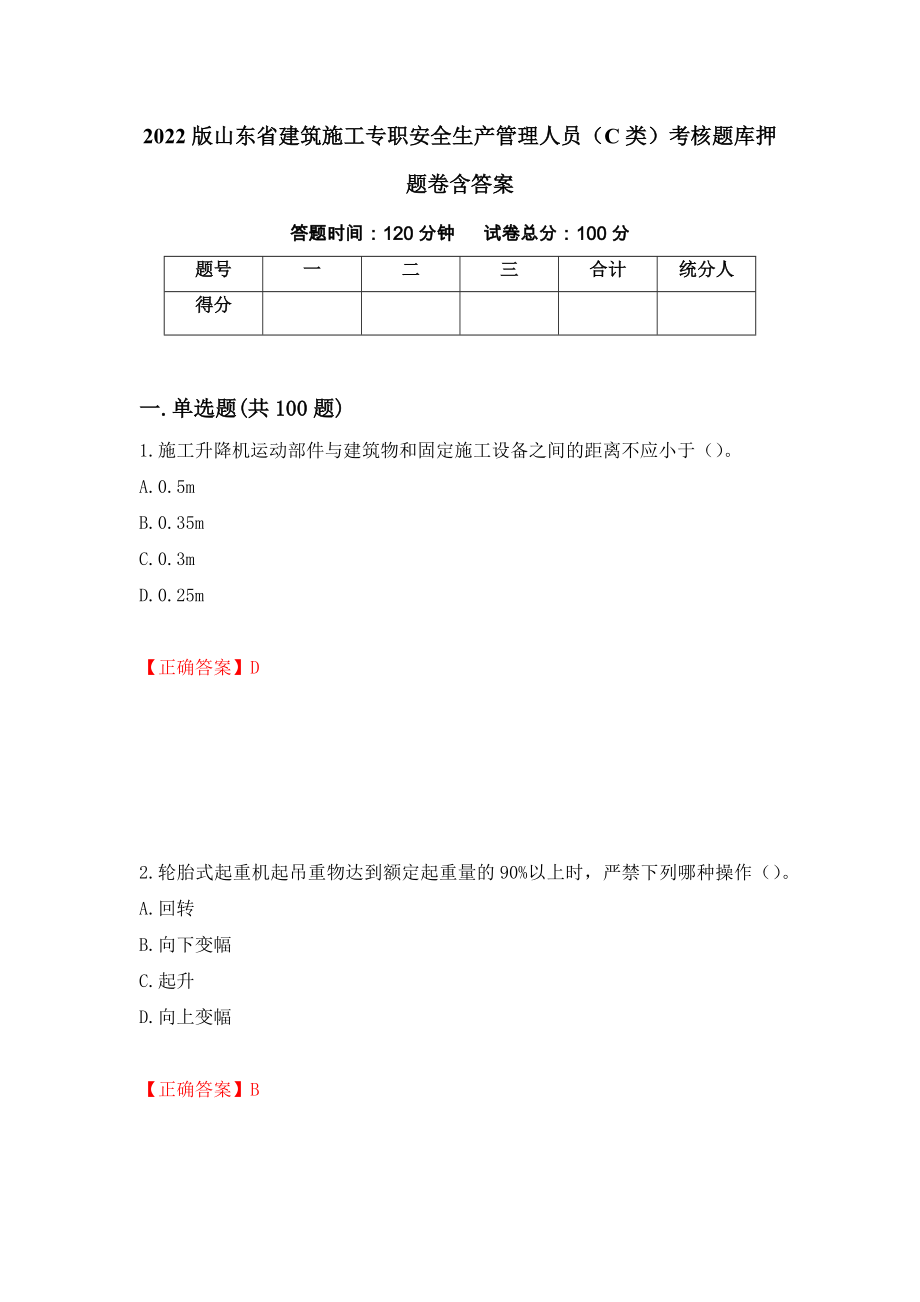 2022版山东省建筑施工专职安全生产管理人员（C类）考核题库押题卷含答案（第28次）_第1页