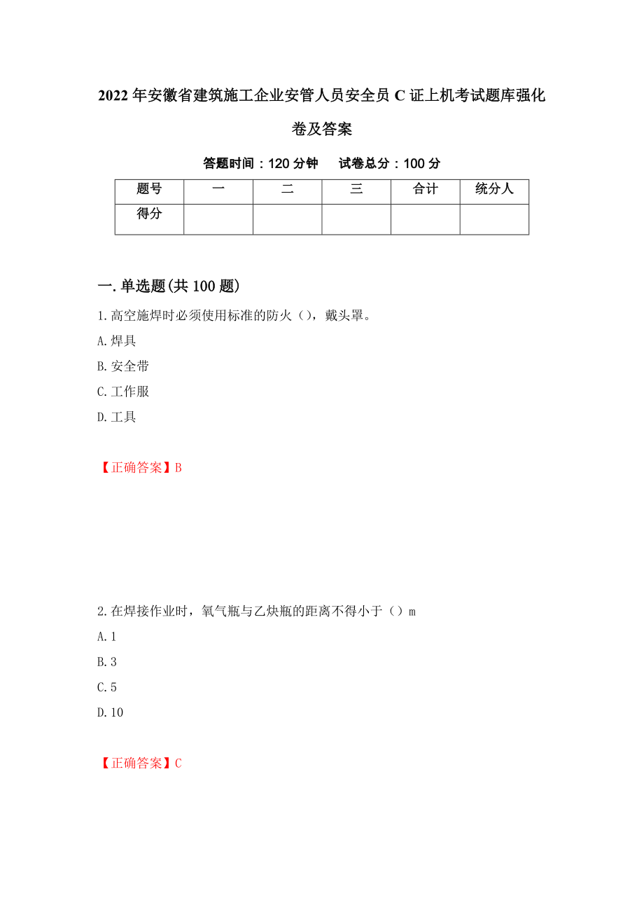 2022年安徽省建筑施工企业安管人员安全员C证上机考试题库强化卷及答案【100】_第1页