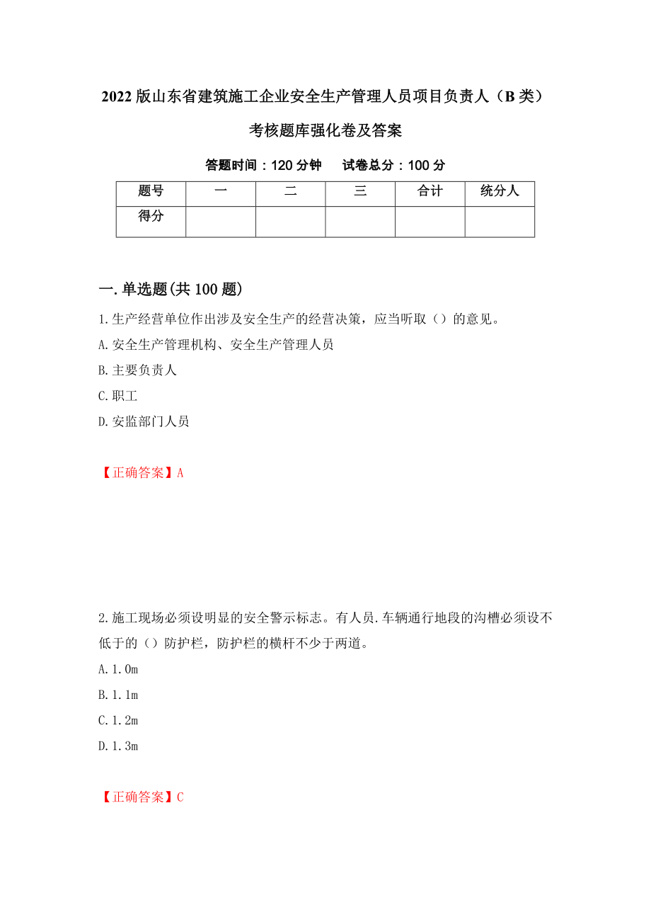 2022版山东省建筑施工企业安全生产管理人员项目负责人（B类）考核题库强化卷及答案【26】_第1页