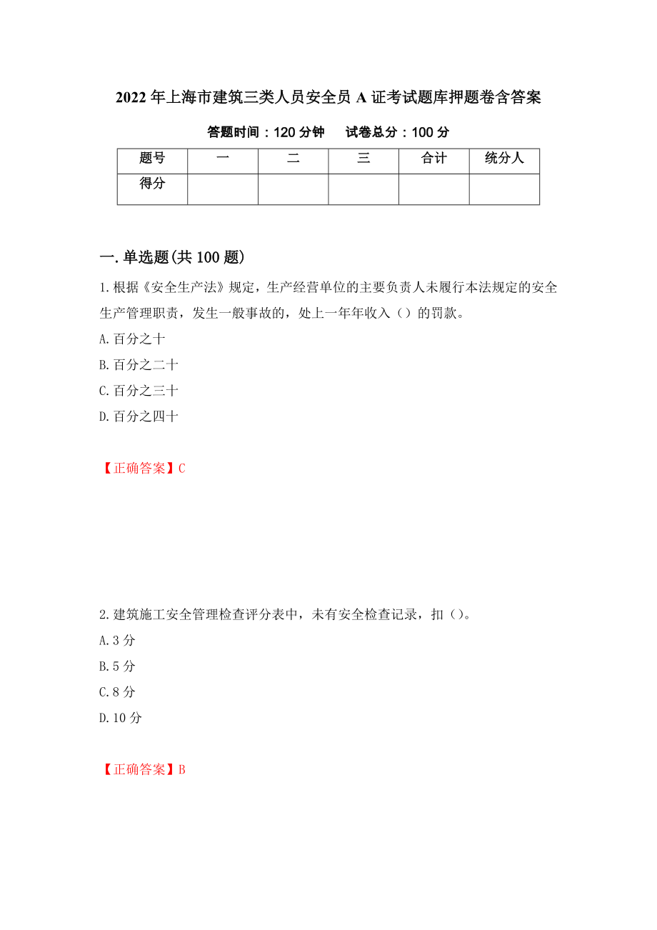 2022年上海市建筑三类人员安全员A证考试题库押题卷含答案（第65版）_第1页