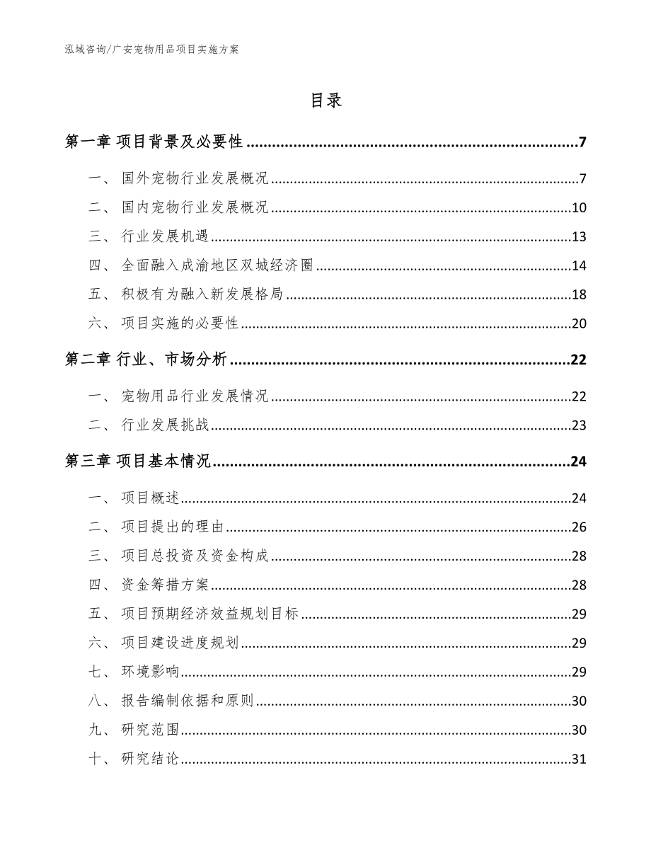 广安宠物用品项目实施方案_第1页