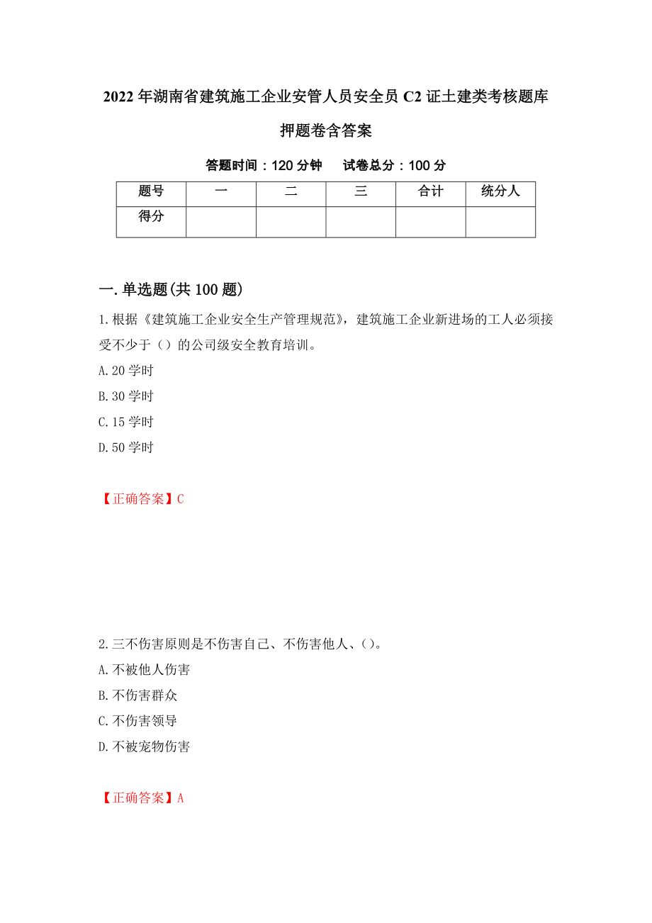 2022年湖南省建筑施工企业安管人员安全员C2证土建类考核题库押题卷含答案【23】_第1页