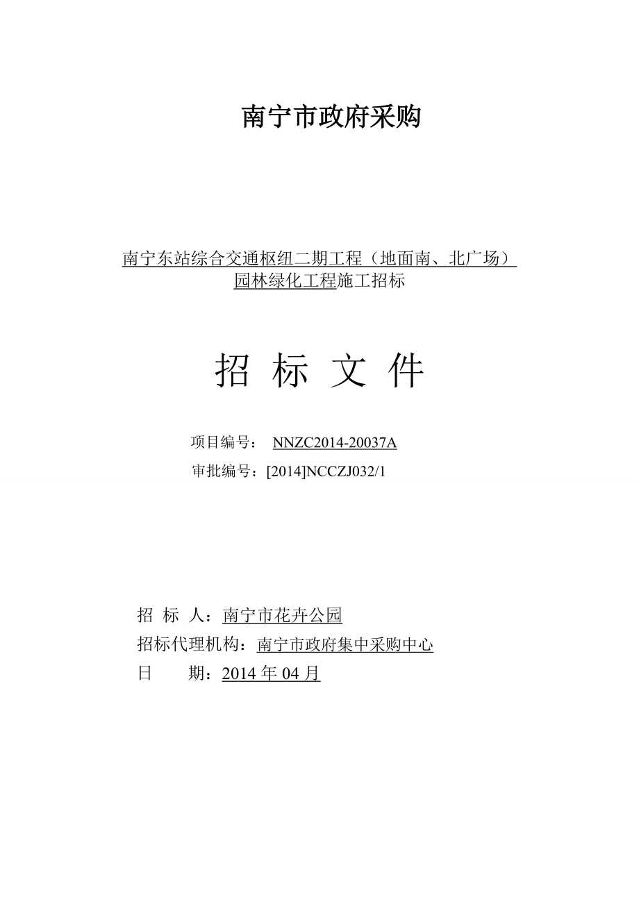 南寧東站綜合交通樞紐二期工程(地面南、北廣場(chǎng)) 園林綠化工程施工_第1頁