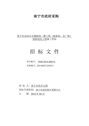 南寧東站綜合交通樞紐二期工程(地面南、北廣場) 園林綠化工程施工