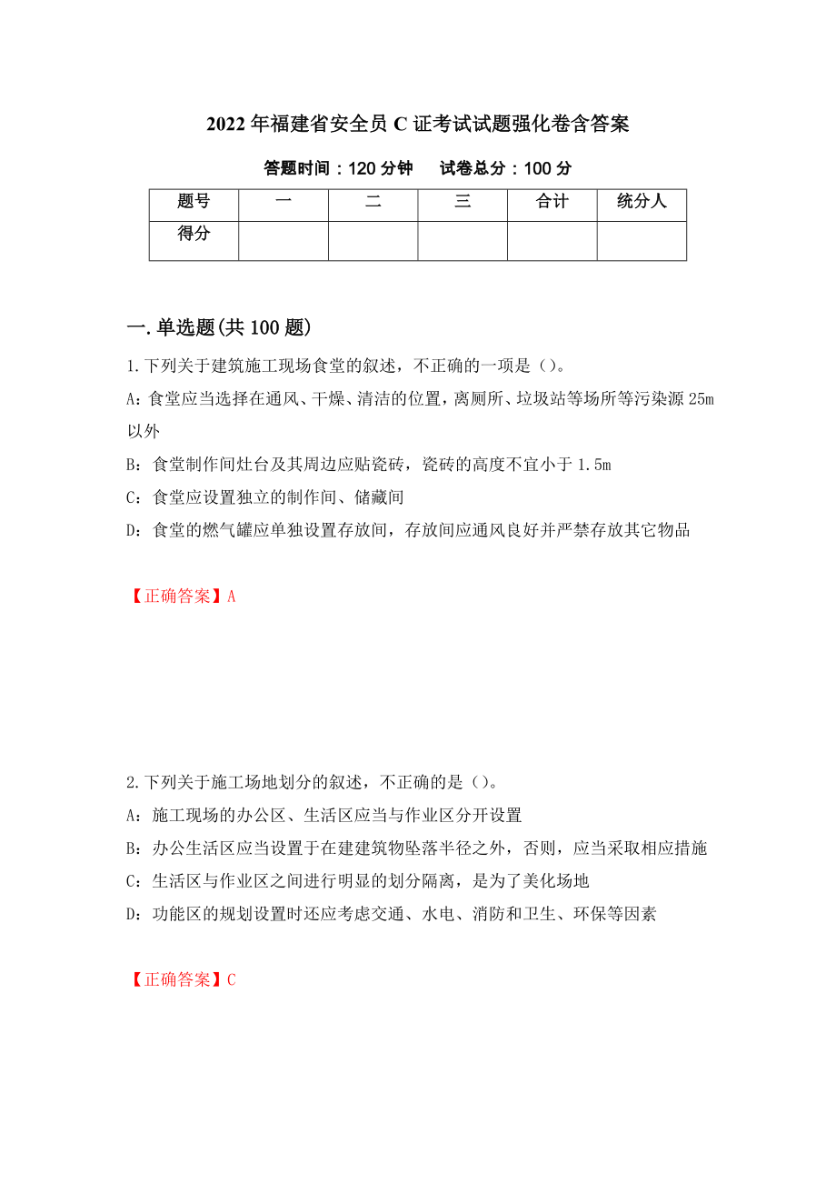 2022年福建省安全員C證考試試題強化卷含答案[92]_第1頁